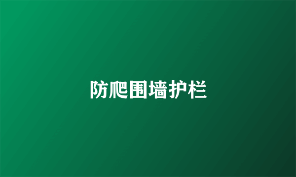 防爬围墙护栏