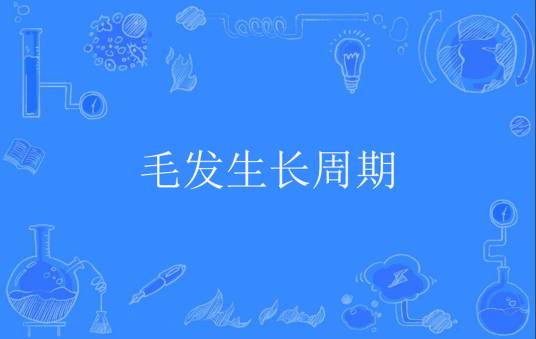 毛发生长周期