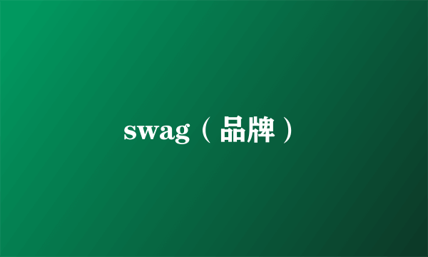 swag（品牌）