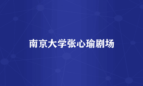 南京大学张心瑜剧场