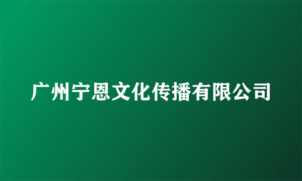 广州宁恩文化传播有限公司