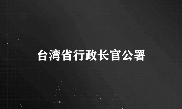 台湾省行政长官公署