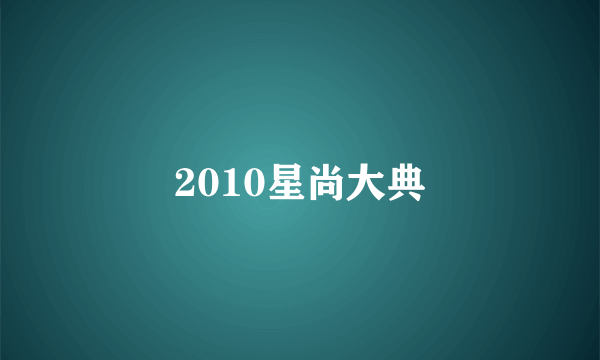 2010星尚大典