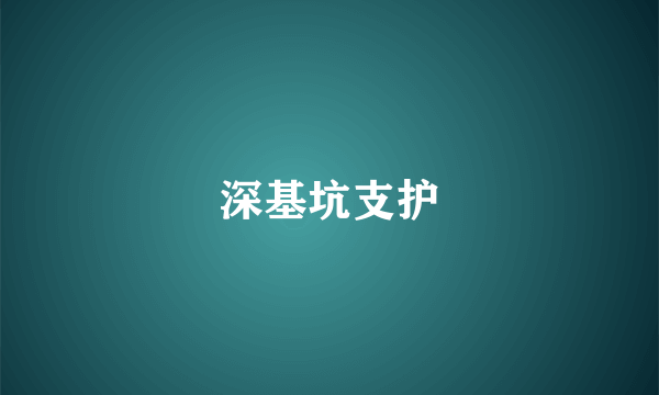 深基坑支护