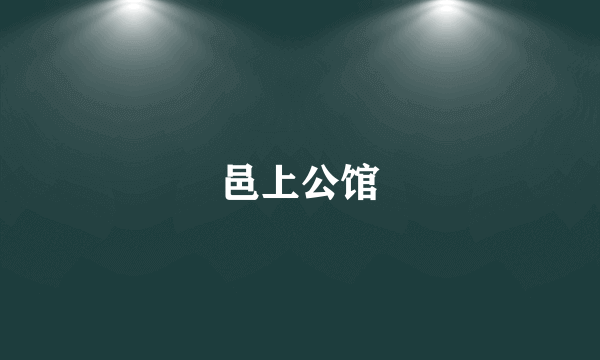 邑上公馆