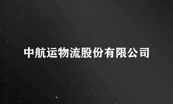 中航运物流股份有限公司