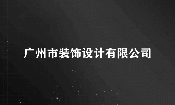 广州市装饰设计有限公司