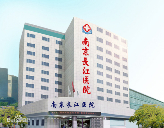 南京长江医院集团有限公司