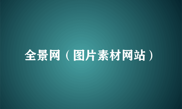 全景网（图片素材网站）