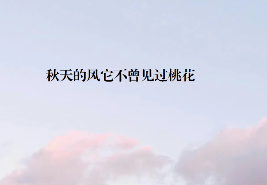 秋天的风它不曾见过桃花