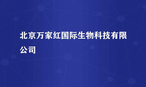 北京万家红国际生物科技有限公司