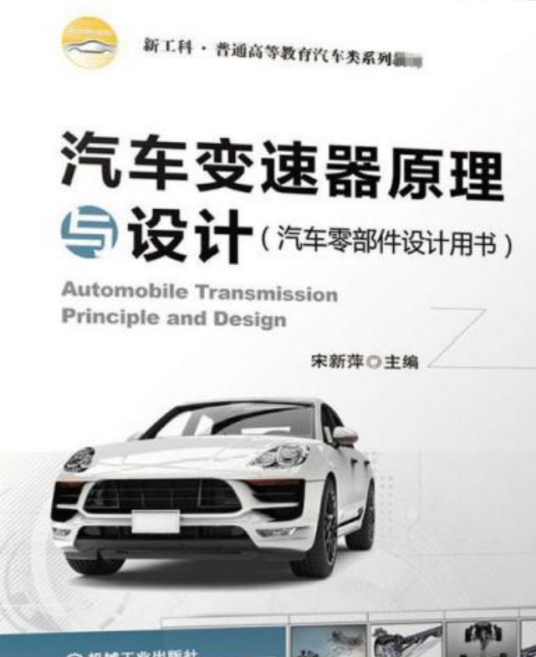 汽车变速器原理与设计（汽车零部件设计用书）