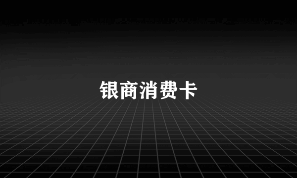 银商消费卡