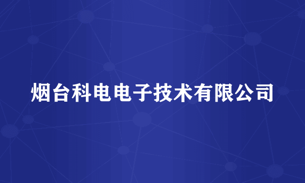 烟台科电电子技术有限公司