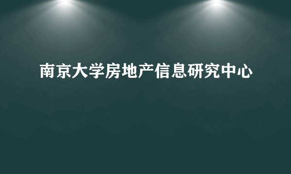南京大学房地产信息研究中心
