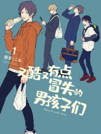 又酷又有点冒失的男孩子们（那多ここね创作的漫画作品）