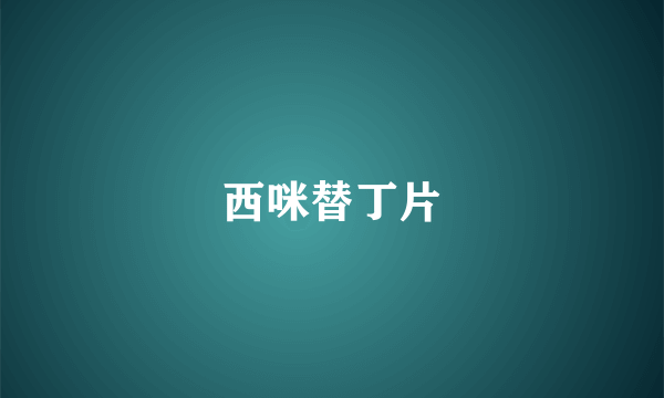西咪替丁片
