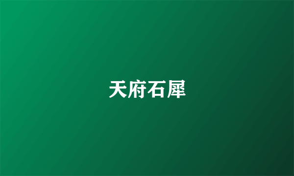 天府石犀