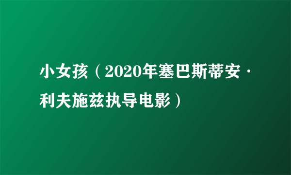 小女孩（2020年塞巴斯蒂安·利夫施兹执导电影）