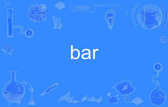 bar（英语单词）