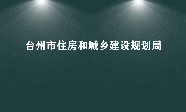 台州市住房和城乡建设规划局
