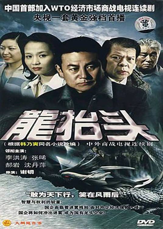 龙抬头（2007年出品的谢铜导演电视剧）