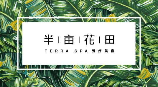 半亩花田（芳疗美容品牌）