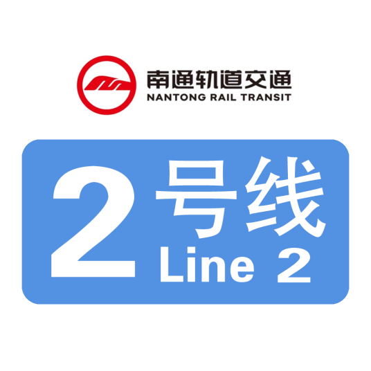 南通轨道交通2号线
