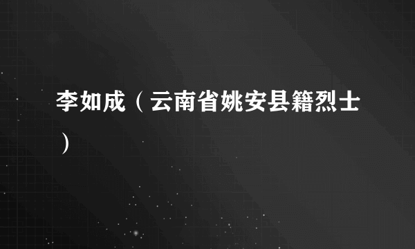李如成（云南省姚安县籍烈士）