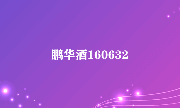 鹏华酒160632