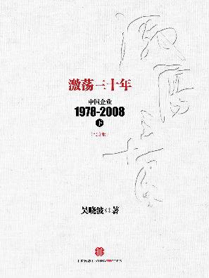 激荡三十年：中国企业1978-2008（下）（纪念版）