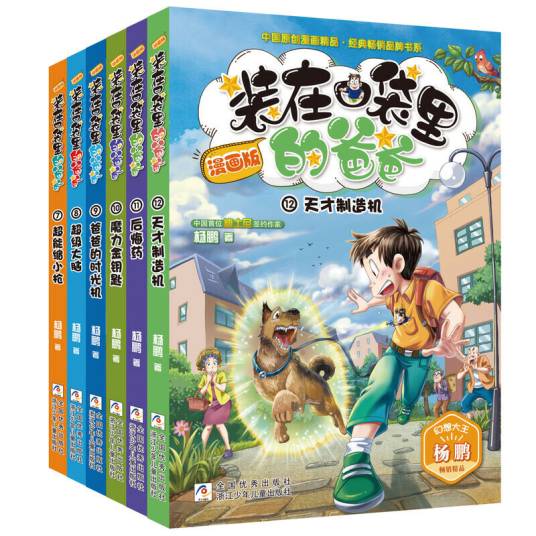 装在口袋里的爸爸（漫画版第2辑套装共6册）