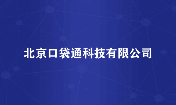 北京口袋通科技有限公司