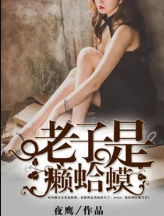 老子是癞蛤蟆（夜鹰创作的网络小说）