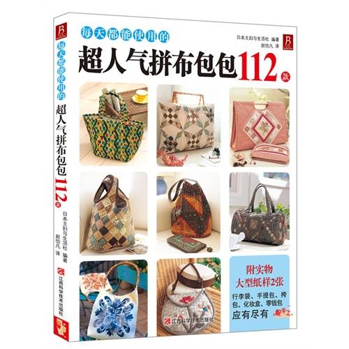 超人气拼布包包112款