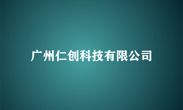 广州仁创科技有限公司