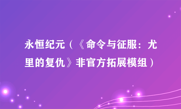 永恒纪元（《命令与征服：尤里的复仇》非官方拓展模组）