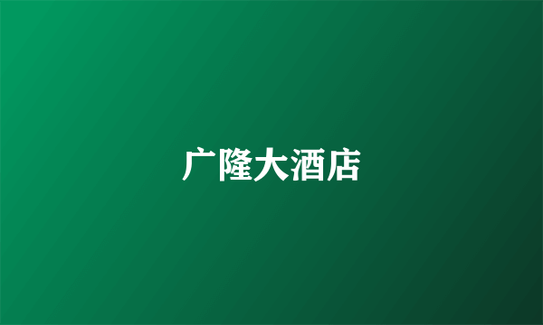 广隆大酒店