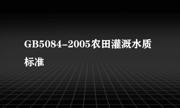 GB5084-2005农田灌溉水质标准