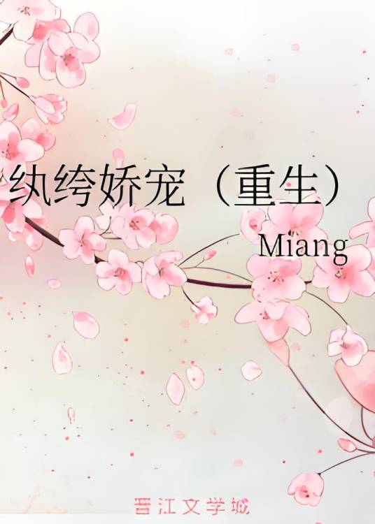 纨绔娇宠（重生）