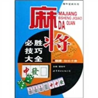 麻将必胜技巧大全