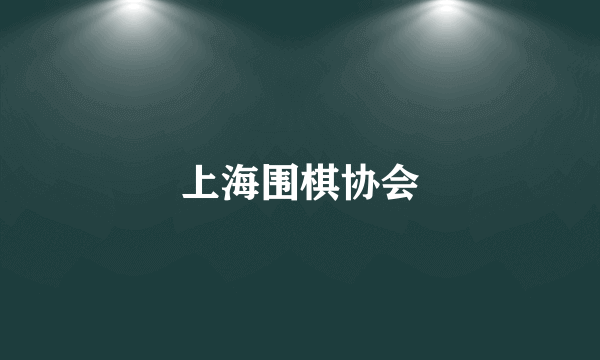 上海围棋协会
