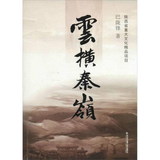 云横秦岭（巴陇锋创作的长篇小说）