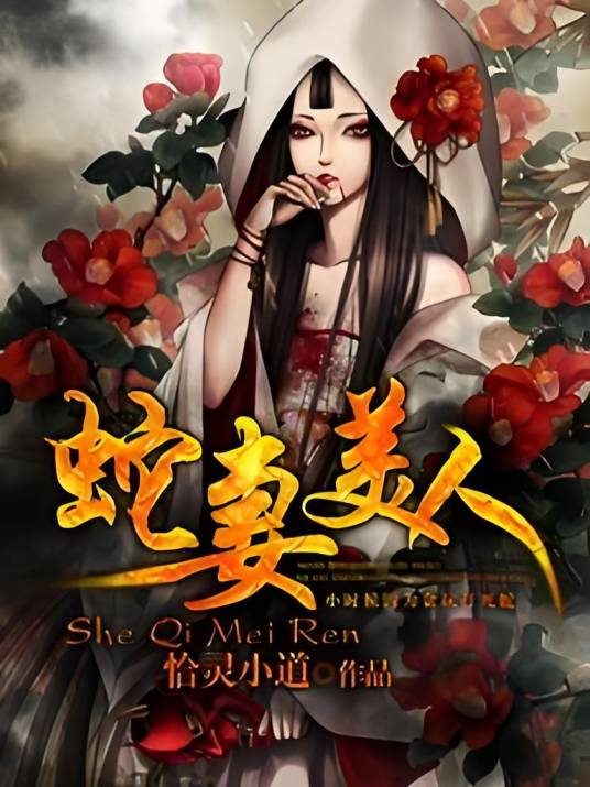蛇妻美人赵依仙