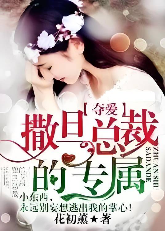 夺爱撒旦总裁的专属