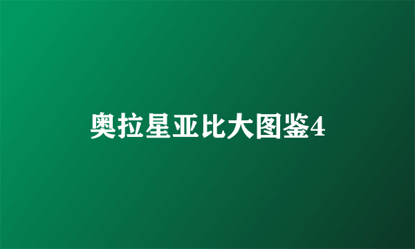 奥拉星亚比大图鉴4