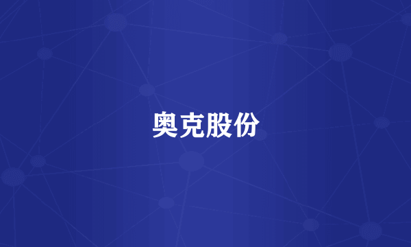 奥克股份