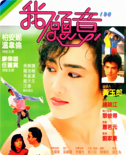 我愿意（1985年刘嘉豪执导电影）