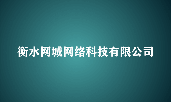 衡水网城网络科技有限公司