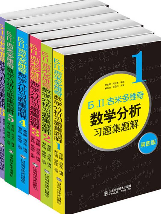 吉米多维奇数学分析习题集题解（6卷本）·第四版